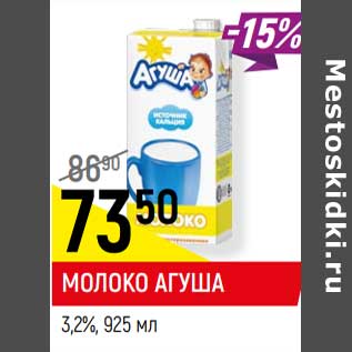 Акция - Молоко Агуша 3,2%