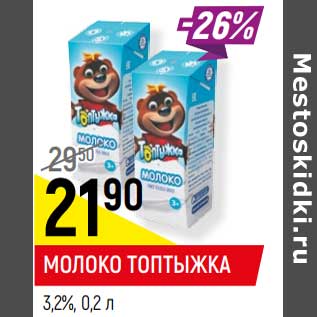 Акция - Молоко Топтыжка 3,2%