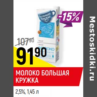 Акция - Молоко Большая кружка 2,5%