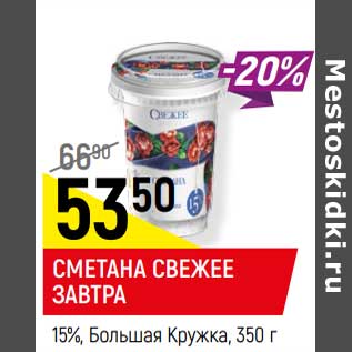 Акция - Сметана Свежее завтра 15% Большая кружка