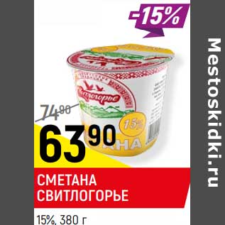 Акция - Сметана Свитлогорье 15%