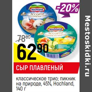 Акция - Сыр плавленый 45% Hochland