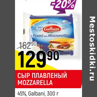 Акция - Сыр плавленый Mozzarella Galbani 45%