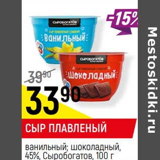 Акция - Сыр плавленый ванильный, шоколадный, 45% Сыробогатов