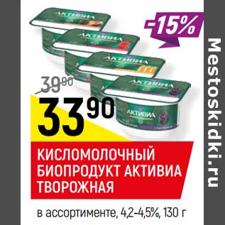 Акция - Кисломолочный биопродукт Активиа творожная 4,2-4,5%