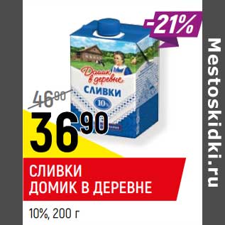 Акция - Сливки Домик в деревне 10%