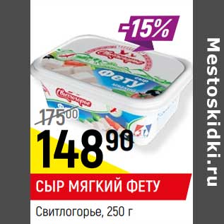 Акция - Сыр мягкий Фету Свитлогорье