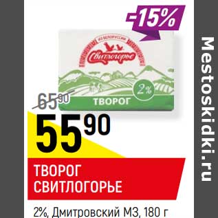 Акция - Творог Свитлогорье 2% Дмитровский МЗ