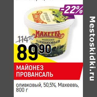 Акция - Майонез Провансаль оливковый 50,5% Махеевъ