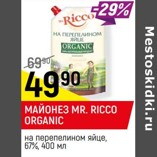 Акция - Майонез Mr. Ricco Organic на перепелином яйце 67%