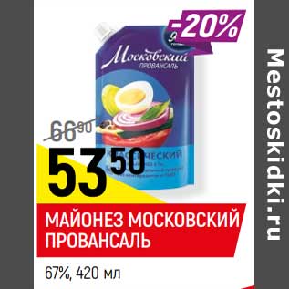 Акция - Майонез Московский Провансаль классический 67%