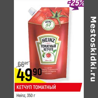 Акция - Кетчуп томатный Heinz