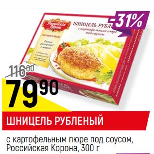 Акция - Шницель рубленый с картофельным пюре под соусом, Российская корона