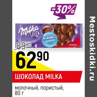 Акция - Шоколад Milka молочный пористый