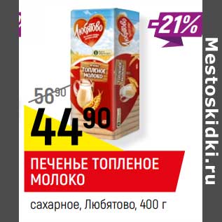 Акция - Печенье топленое молоко сахарное, Любятово