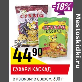 Акция - Сухари Каскад с изюмом