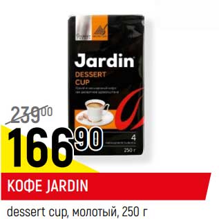 Акция - Кофе Jardin dessert cup, молотый