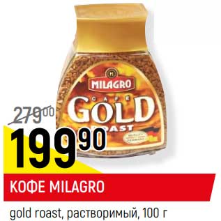 Акция - Кофе Milagro gold roast растворимый