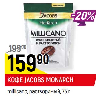 Акция - Кофе Jacobs Monarch millicano растворимый