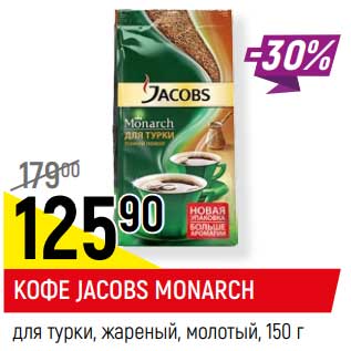 Акция - Кофе Jacobs Monarch для турки, жареный молотый