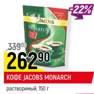 Акция - Кофе Jacobs Monarch растворимый