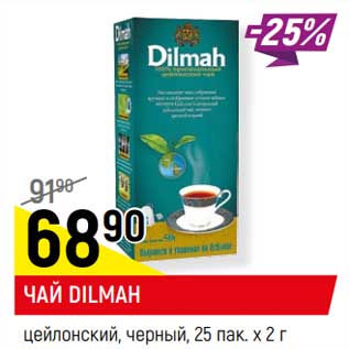 Акция - Чай Dilmah цейлонский черный