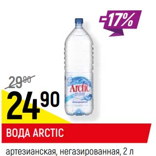 Акция - Вода Arctic артезианская, негазированная