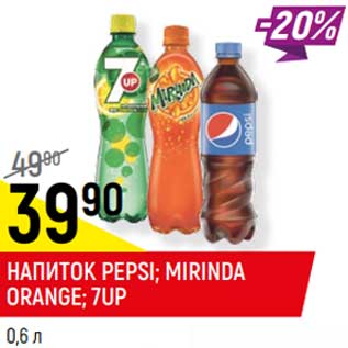 Акция - Напиток Pepsi /Mirinda Orange /7 Up