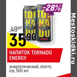 Акция - Напиток Tornado Energy энергетический, Storm, ice