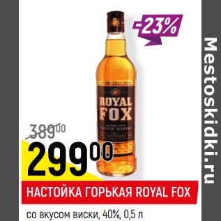 Акция - Настойка горькая Royal Fox со вкусом виски 40%