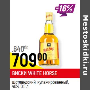 Акция - Виски White Horse шотландский, купажированный 40%