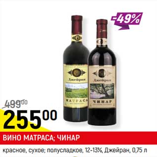 Акция - Вино Матраса /Чинар красное, сухое полусладкое 12-13% Джейран