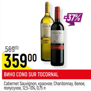 Акция - Вино Cono Sur Tocornal cabernet Sauvignon красное /Chardonnay белое полусухое 12,5-13%