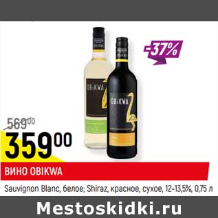 Акция - Вино Obikwa Sauvignon Blanc белое / Shiraz красное сухое 12-13,5%