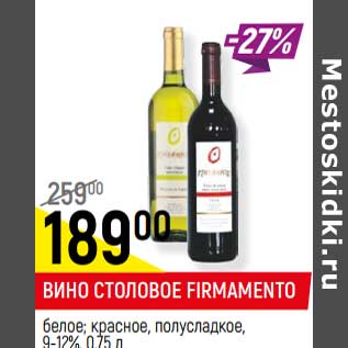 Акция - Вино столовое Firmamento белое; красное полусладкое 9-12%