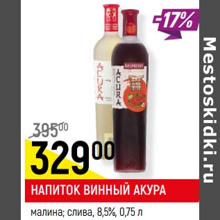 Акция - Напиток винный Акура малина, слива 8,5%