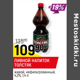 Акция - Пивной напиток Толстяк живой нефильтрованный 4,2%