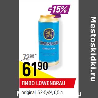 Акция - Пиво Lowenbrau original 5,2-5,4%