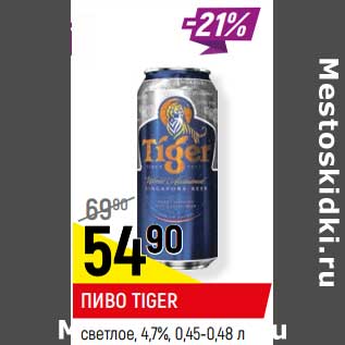 Акция - Пиво Tiger светлое 4,7%