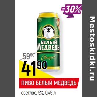 Акция - Пиво Белый Медведь светлое 5%