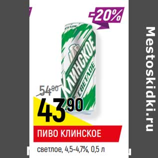 Акция - Пиво Клинское светлое 4,5-4,7%