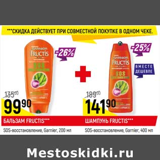 Акция - Бальзам Fructis sos-восстановления Garnier 200 мл 99,90 руб + Шампунь Fructis sos-восстановление Garnier 400 мл 141,90 руб