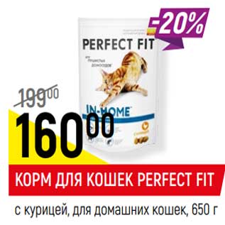 Акция - Корм для кошек Perfect Fit