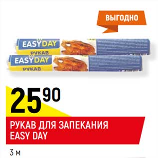 Акция - Рукав для запекания Easy Day