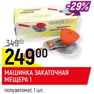 Акция - Машинка закаточная Мещепра 1