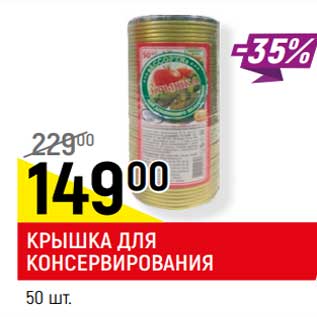 Акция - Крышка для консервирования