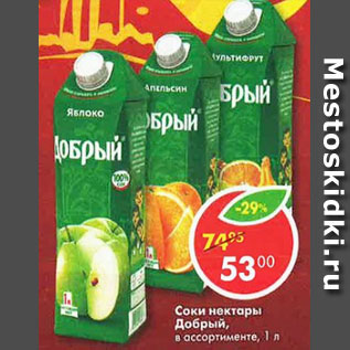 Акция - Соки и нектары Добрый