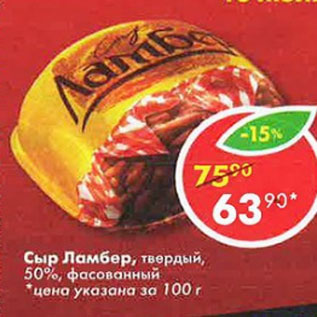 Акция - Сыр Ламбер, твердый, 50% фасованный