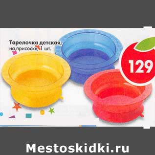 Акция - Тарелочка детская, на присосках