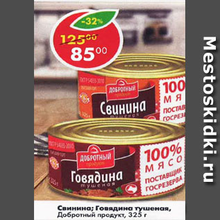 Акция - Свинина /Говядина тушеная Добротный продукт